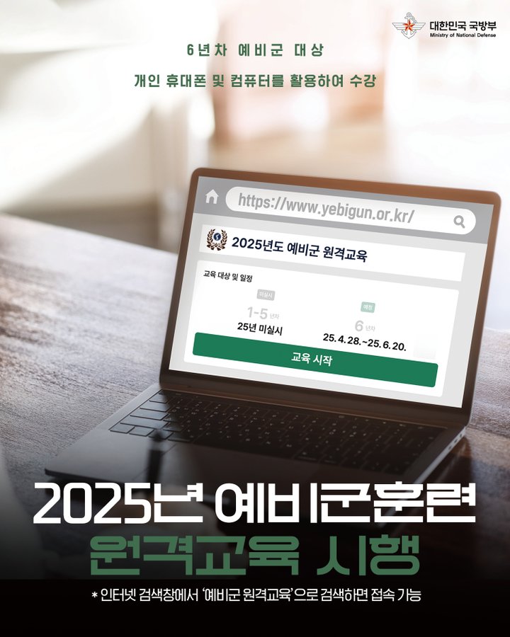 2025 예비군 원격교육
