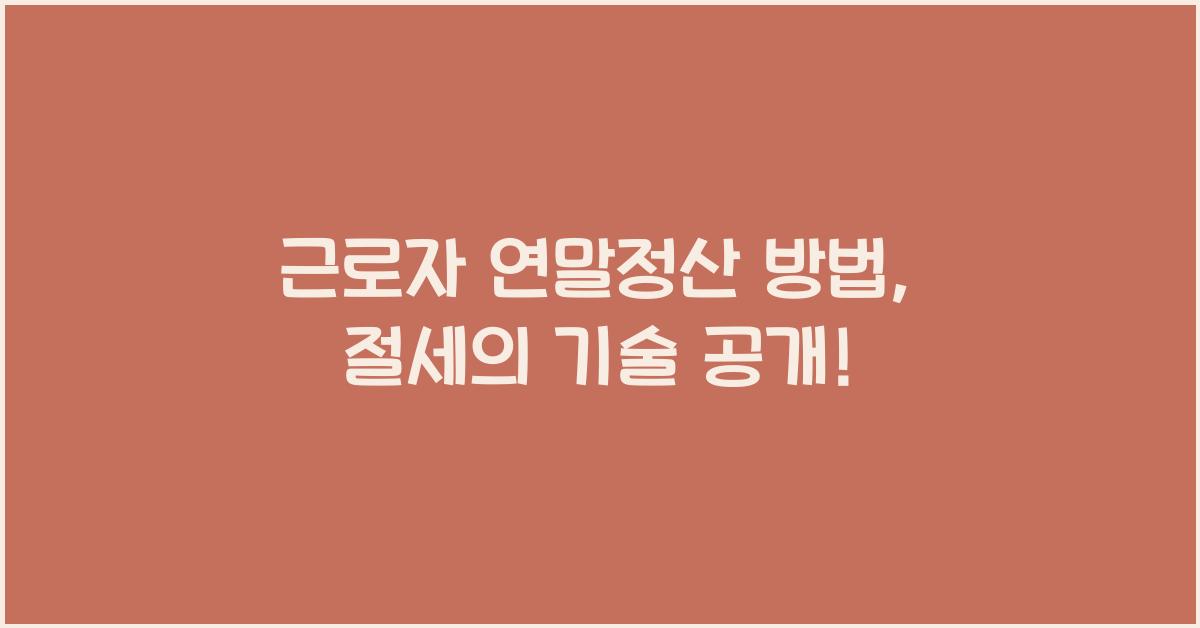 근로자 연말정산 방법