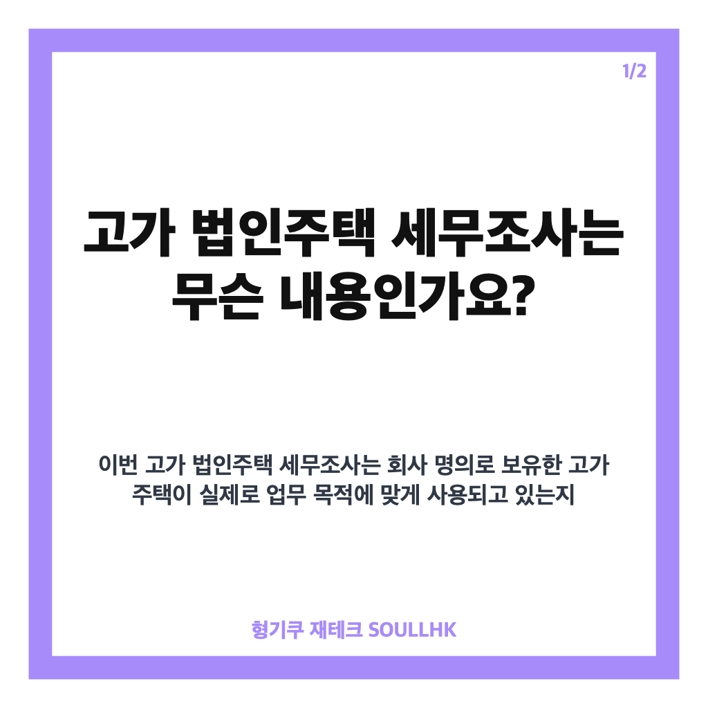 고가 법인주택 세무조사, 사적 사용 42% 전수점검 결과와 핵심 내용 카드뉴스 1