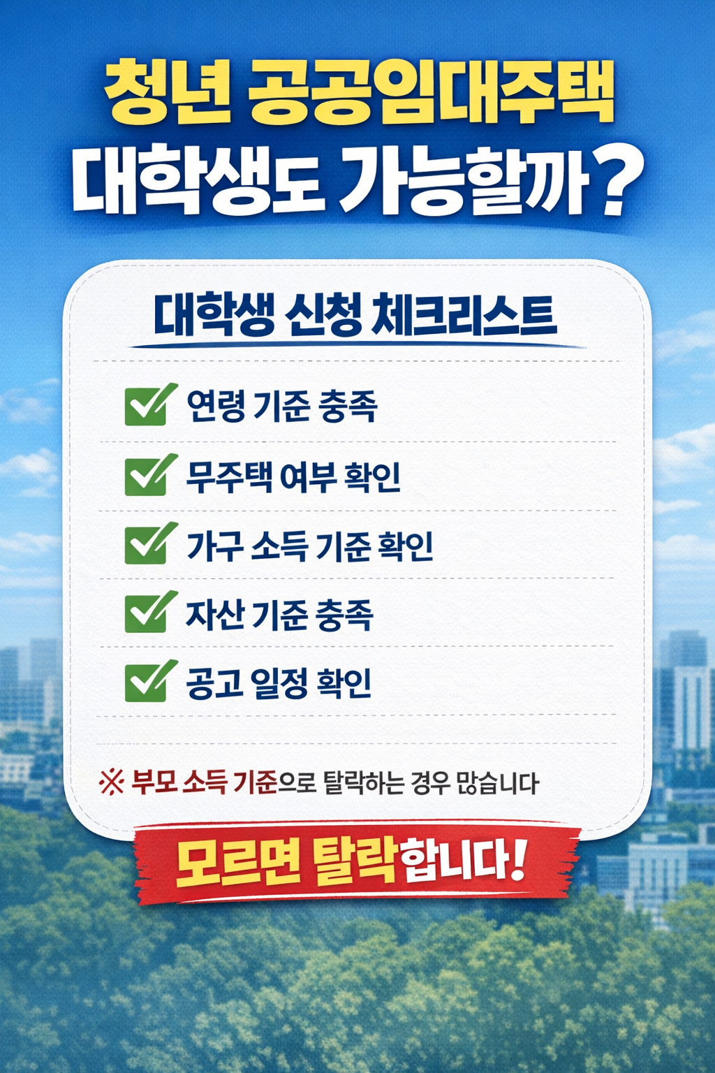 청년 공공임대주택 대학생도 가능할까 관련 체크리스트 사진