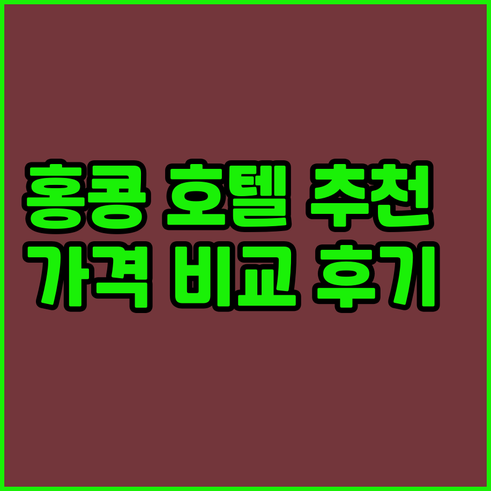 홍콩 호텔 추천 8곳 가격 비교 후기