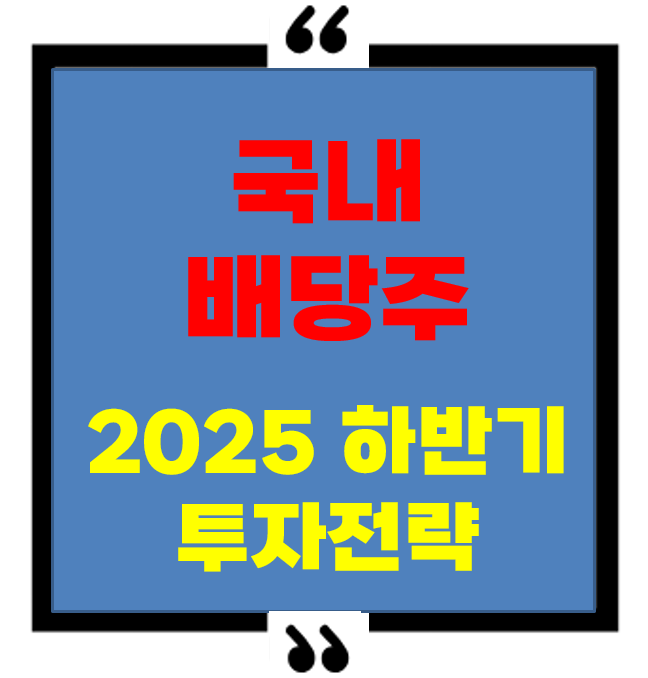 국내배당주 순위 분석에 따른 투자 전략 - 2025년 하반기