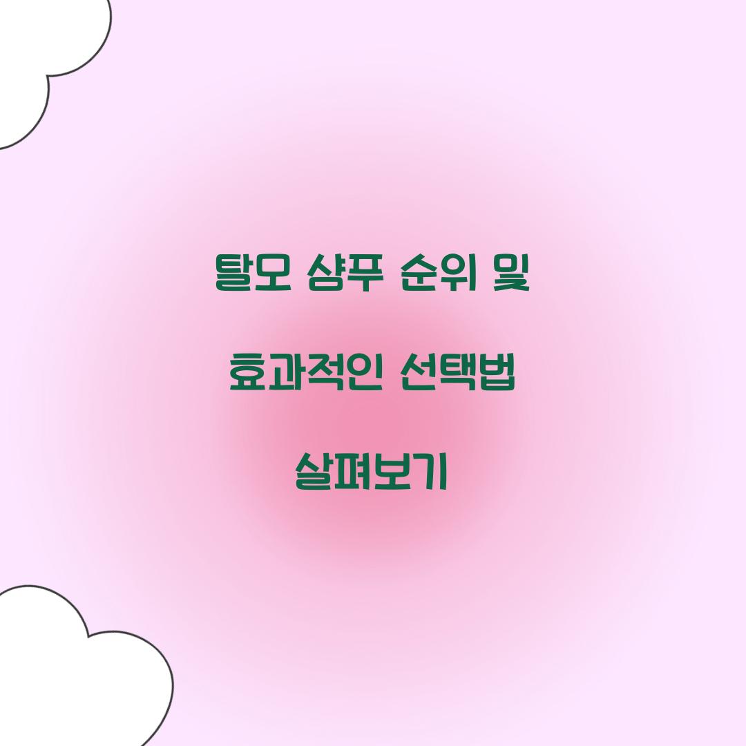 탈모 샴푸 순위