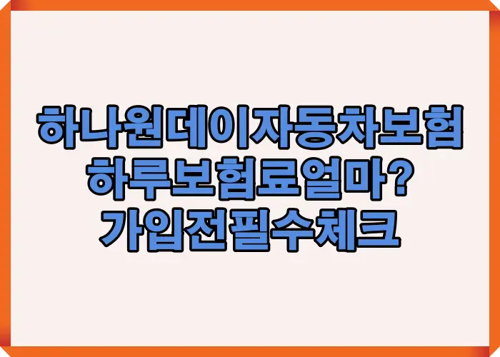 하나 원데이 자동차보험 하루 보험료를 실제 운전 기준으로 계산해 체감 비용이 얼마나 나오는지 정리한 이미지