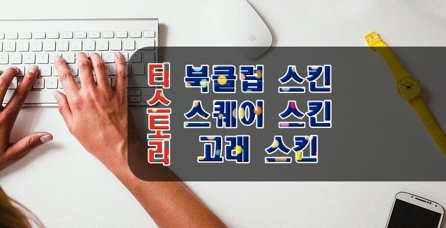 티스토리 스킨과 클릭률(CTR) 비교와 차이