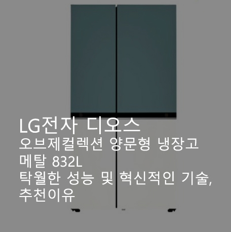 LG전자 디오스 오브제컬렉션 양문형 냉장고 메탈 832L 탁월한 성능 및 혁신적인 기술, 추천이유