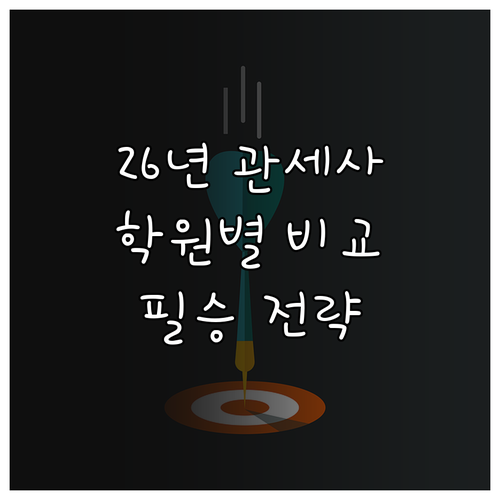 2026년 관세사 시험 대비 학원별 ..