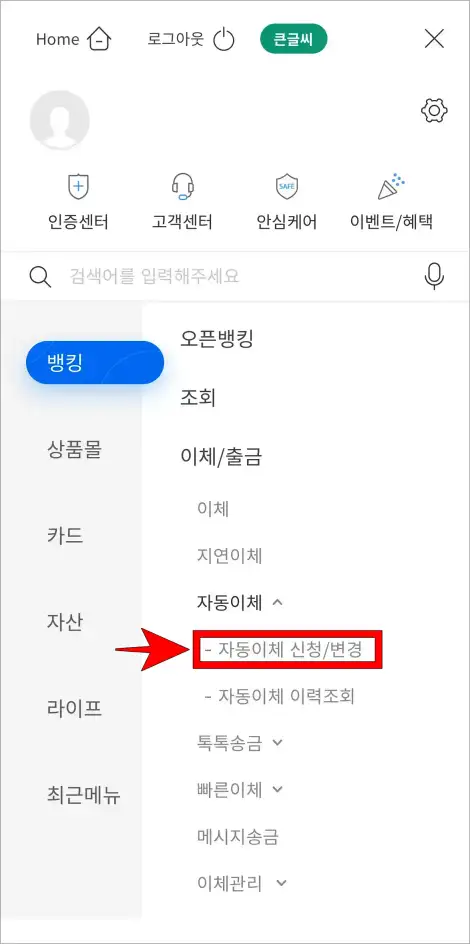 i-ONE뱅크의 뱅킹 메뉴에서 자동이체 메뉴의 '자동이체 신청/변경'을 선택