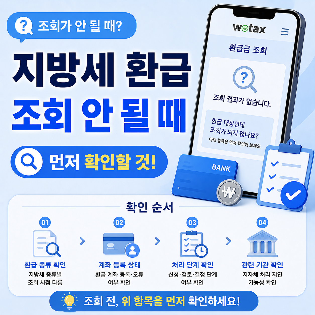 지방세 환급 대상인데 위택스에서 조회 안 되는 이유 확인 순서 안내