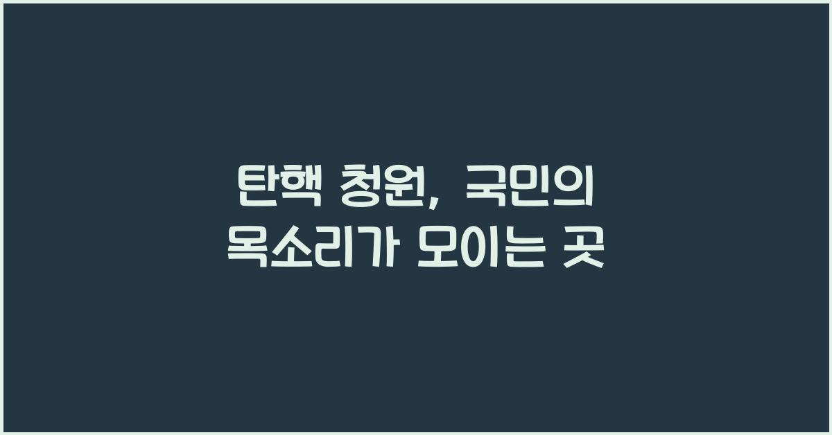 탄핵 청원