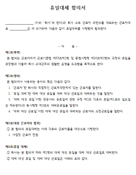 휴일대체 합의서 양식