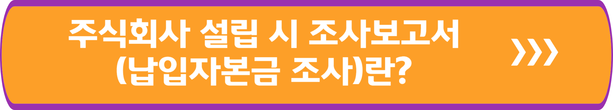 주식회사 설립 시 조사보고서(납입자본금 조사)란?