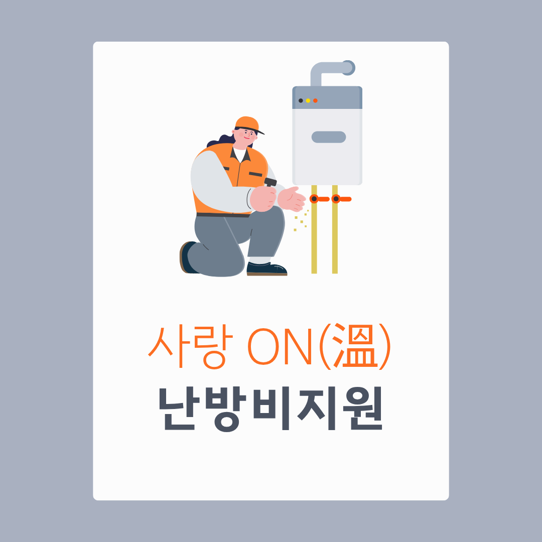 사랑ON 난방비 지원사업 신청방법