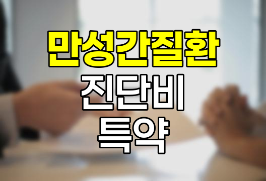현대해상 만성간질환 진단비 특약의 핵심 혜택