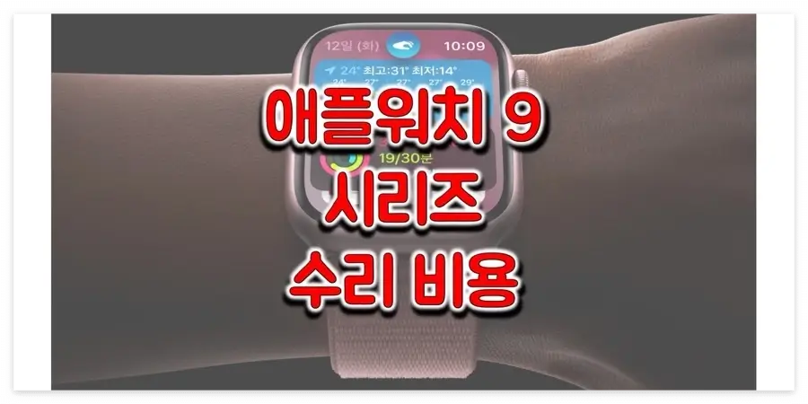 애플워치-9-시리즈-수리-비용-정보-썸네일