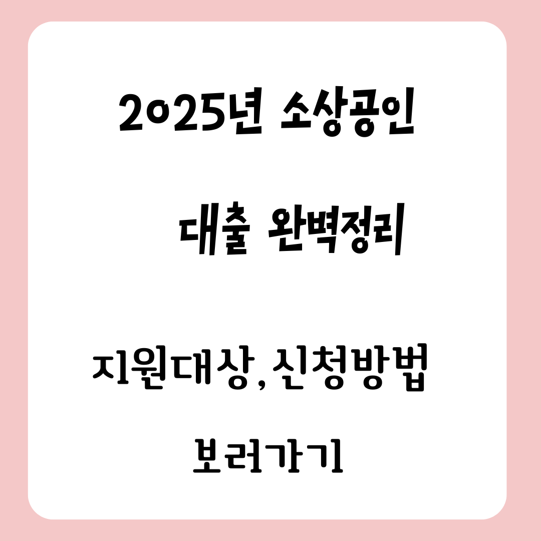 2025 소상공인 대출 완벽정리 지원 대상과 신청 방법