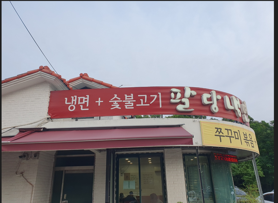 소문난 팔당냉면