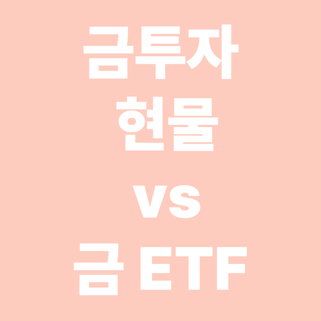 금 투자 : 현물 vs 금 ETF