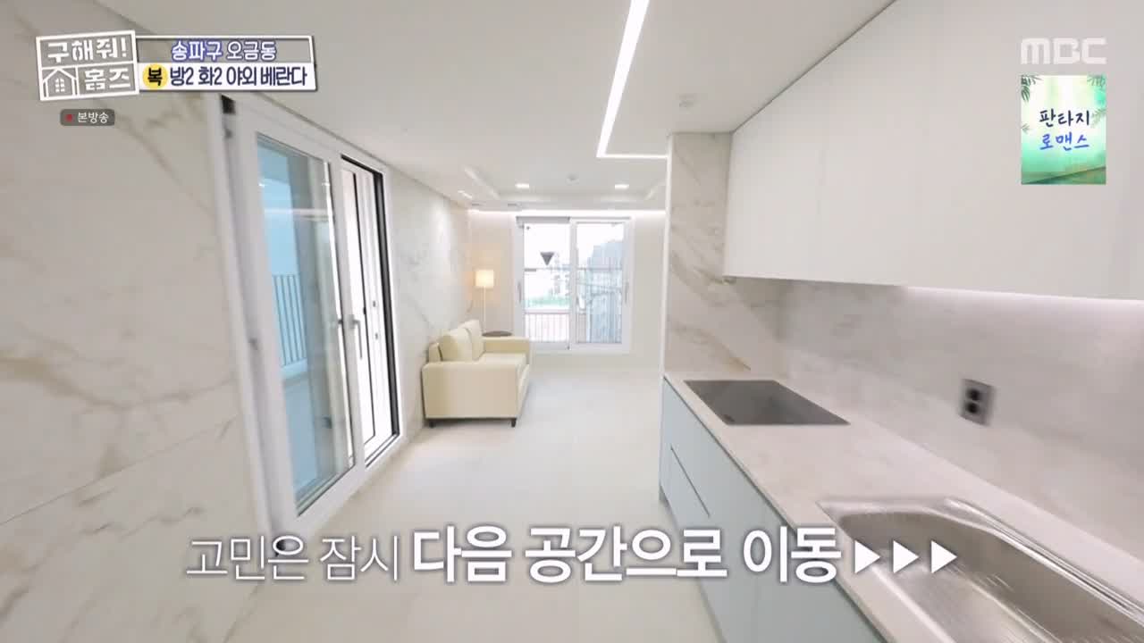 구해줘홈즈 서울시 송파구 오금동 <중요한 것은, 꺾이지 않는 베란다!> 매물 가격 및 구조 인테리어 리모델링 최종선택 소개 다시보기