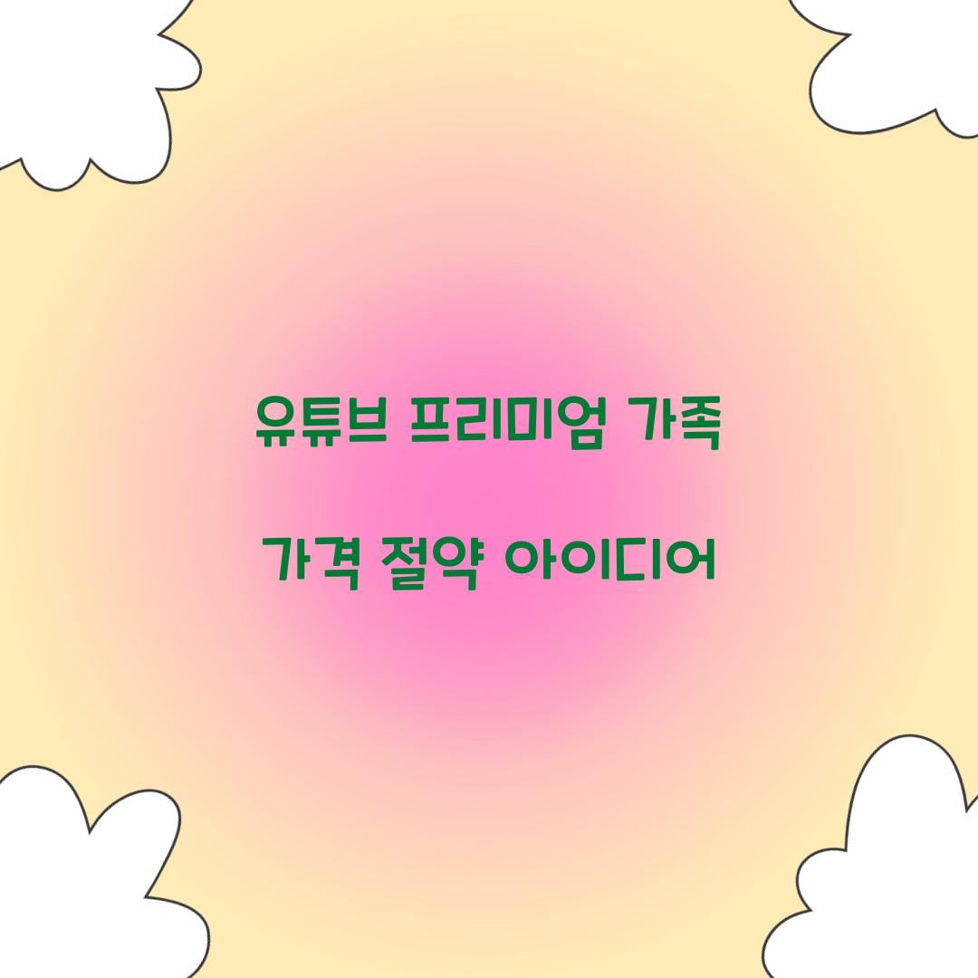 유튜브 프리미엄 가족 가격