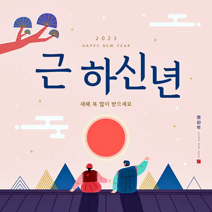 2023 계묘년 설 인사 카톡 문자 새해 인사말