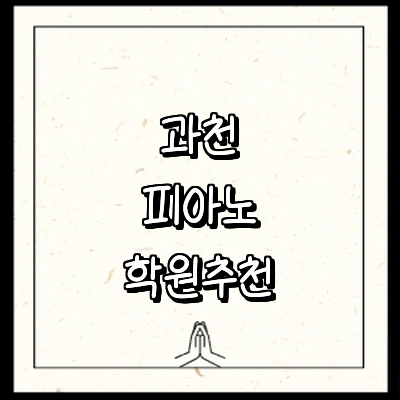 과천시 피아노학원