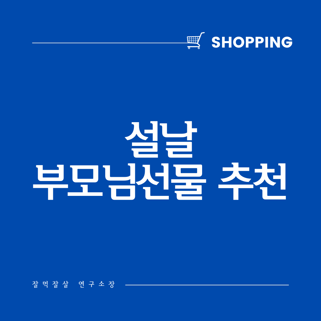 설날 부모님 선물 아이디어 BEST 5