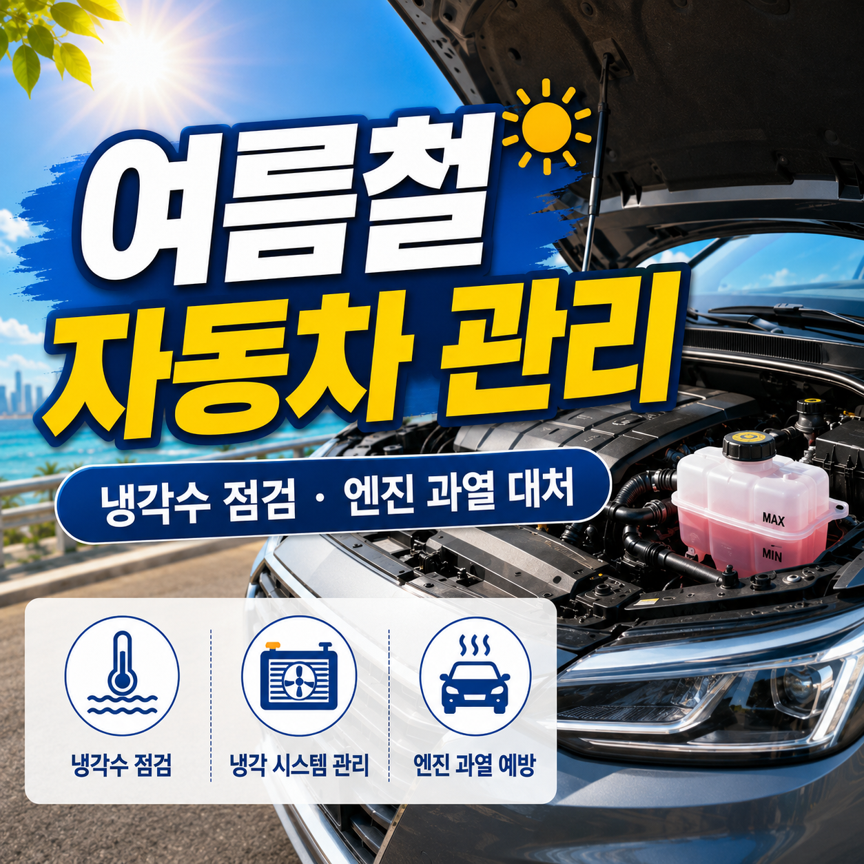 여름철 자동차 필수 관리: 냉각수 점검법 및 엔진 과열 대처 매뉴얼