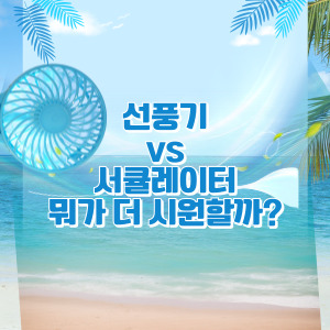 선풍기와 서큘레이터 비교 이미지