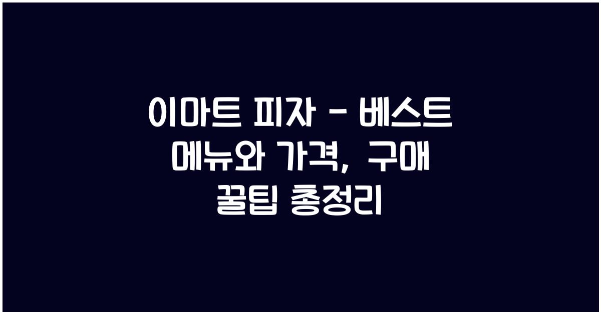 이마트 피자