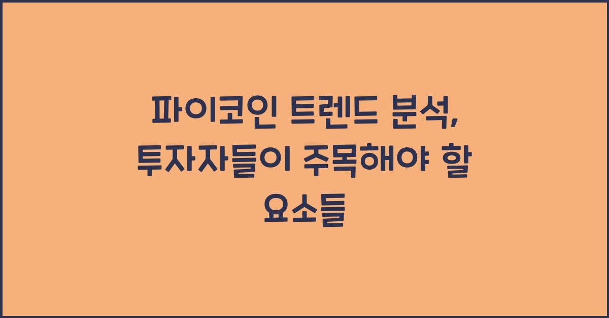 파이코인 트렌드