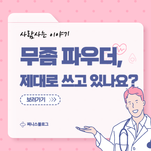 무좀 파우더 사용법과 추천 제품 총정리