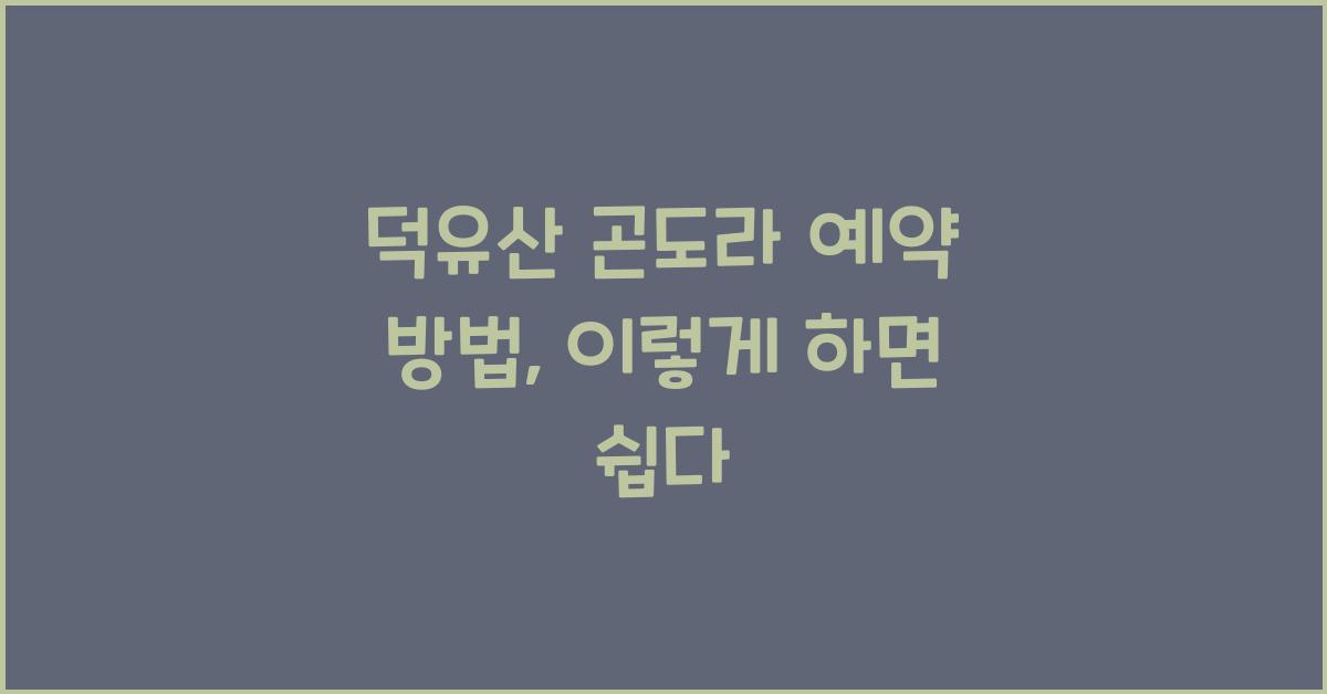 덕유산 곤도라 예약 방법