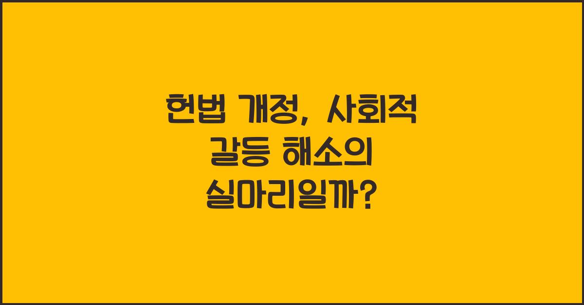 헌법 개정, 사회적 갈등 해소에 도움이 될까?