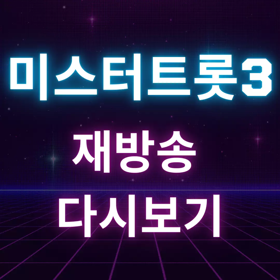 미스터트롯3 재방송 및 다시보기
