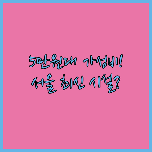 5만원대부터 시작 서울 호텔 5곳 리..