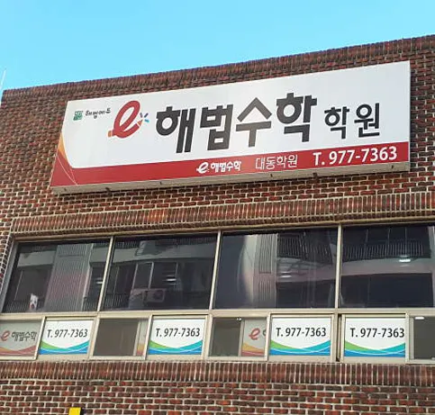 스마트해법수학 대동학원