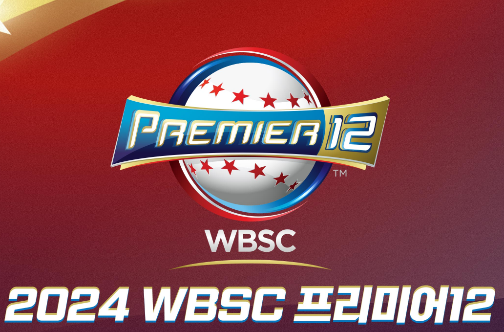 프리미어12 중계방송 일정 명단