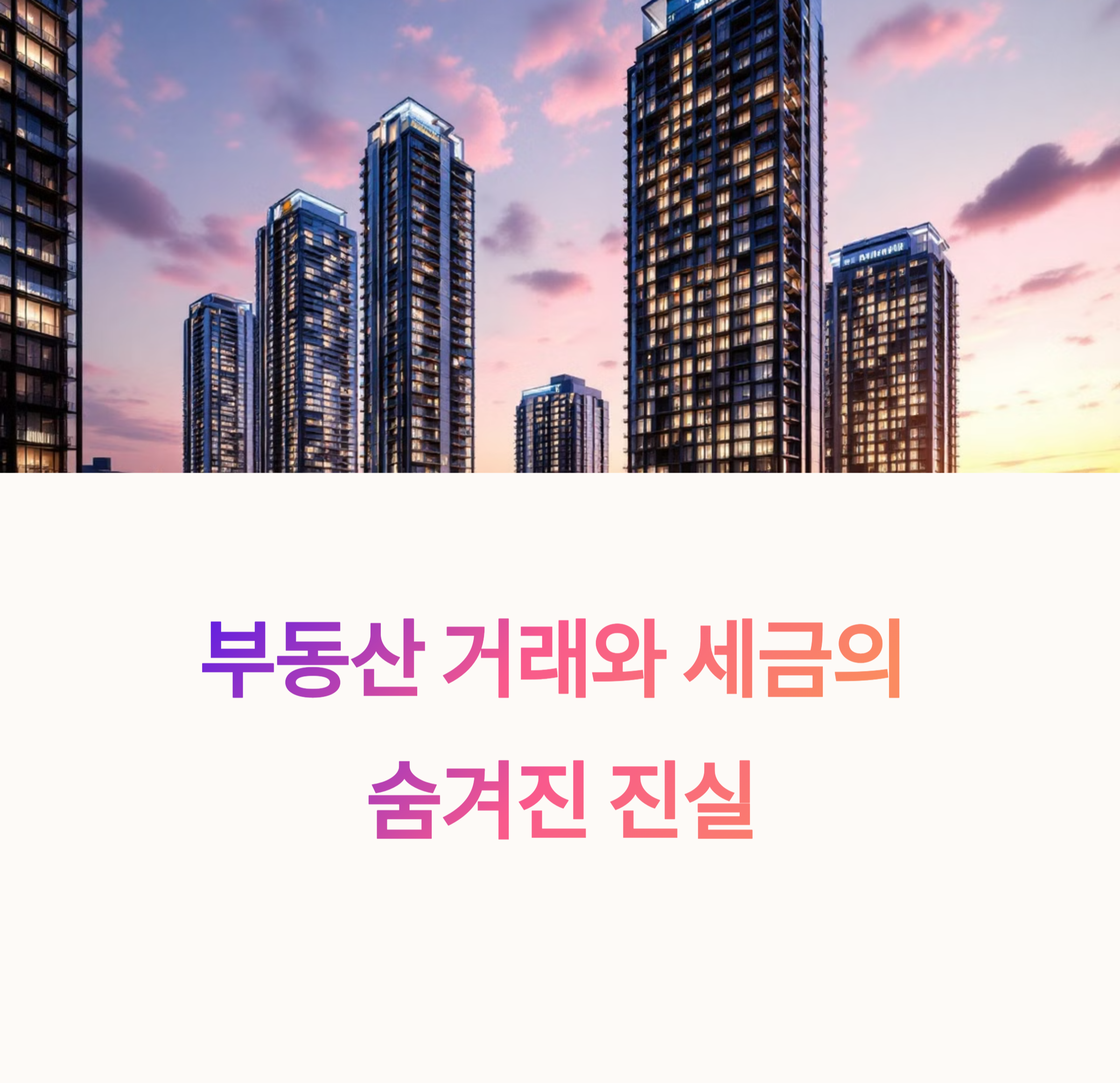 아파트 노을