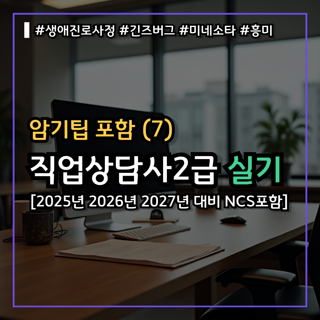 직업상담사2급 실기시험 난이도 낮게 기출문제 쉽게 독학(7) : 생애진로사정 흥미 성격 가치 미네소타 진즈버그 고트프레드슨