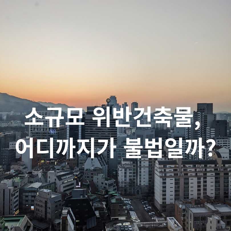 서울시 위반건축물 상담센터 운영 시작!