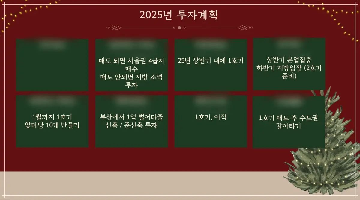 2025년-투자계획-공유