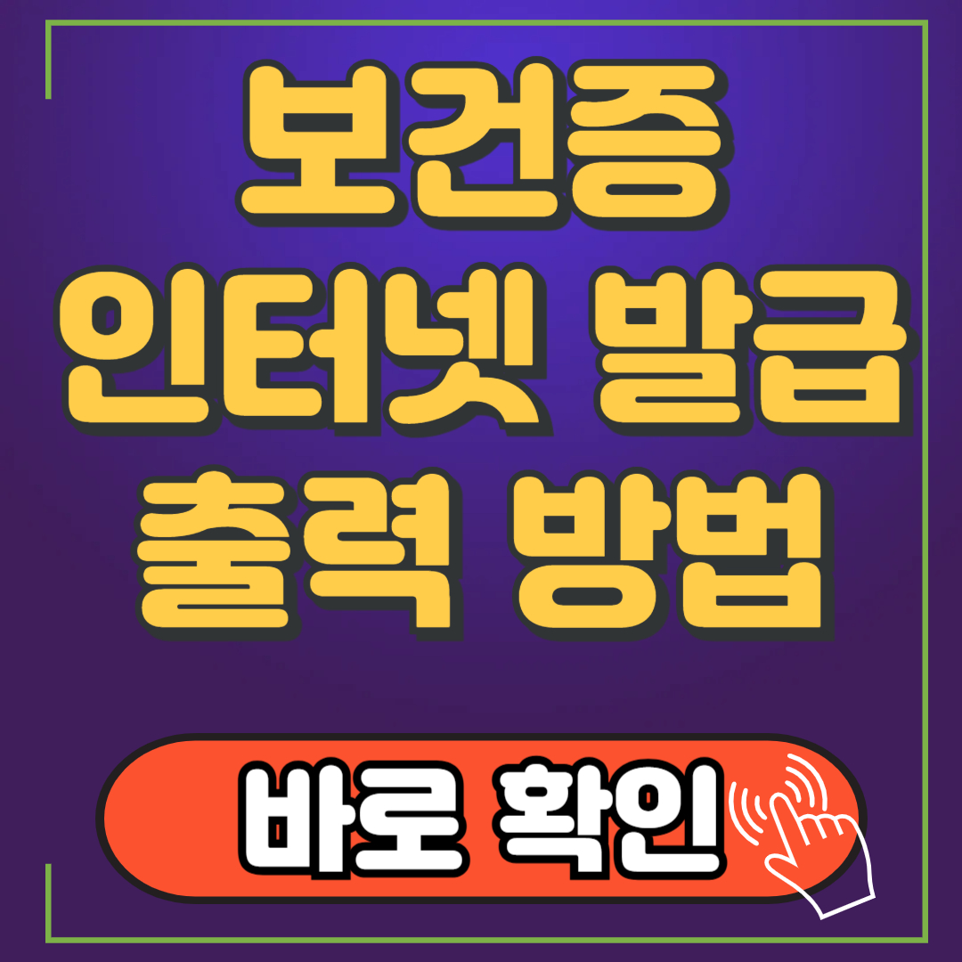 보건증 인터넷 발급 출력 방법 최신 총정리