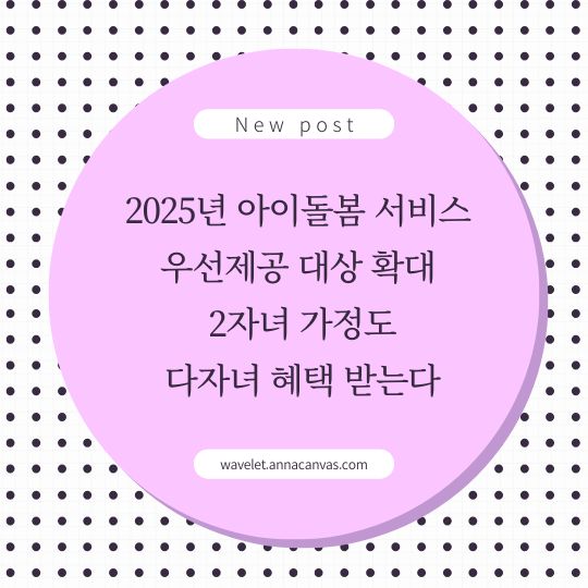 &lt;img src=&quot;2025년-아이돌봄-서비스-우선제공-대상-확대.jpg&quot; alt=&quot;2025년-아이돌봄-서비스-우선제공-대상-확대-썸네일&quot;&gt;