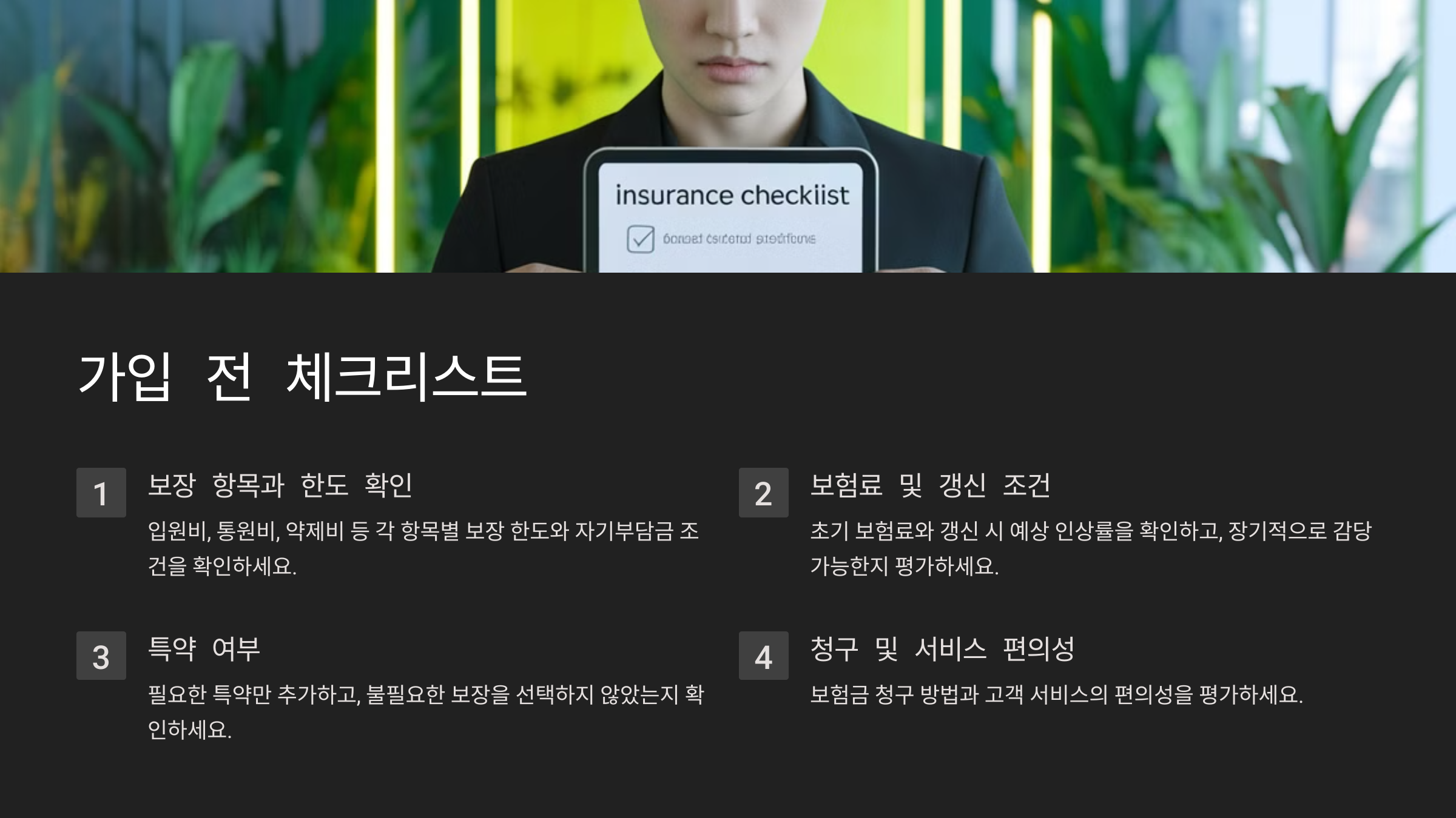 실비보험 가입 전 꼭 알아야 할 핵심정보