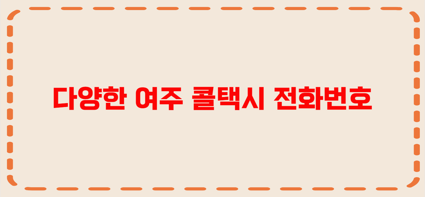 여주 콜택시 전화번호 이용꿀팁