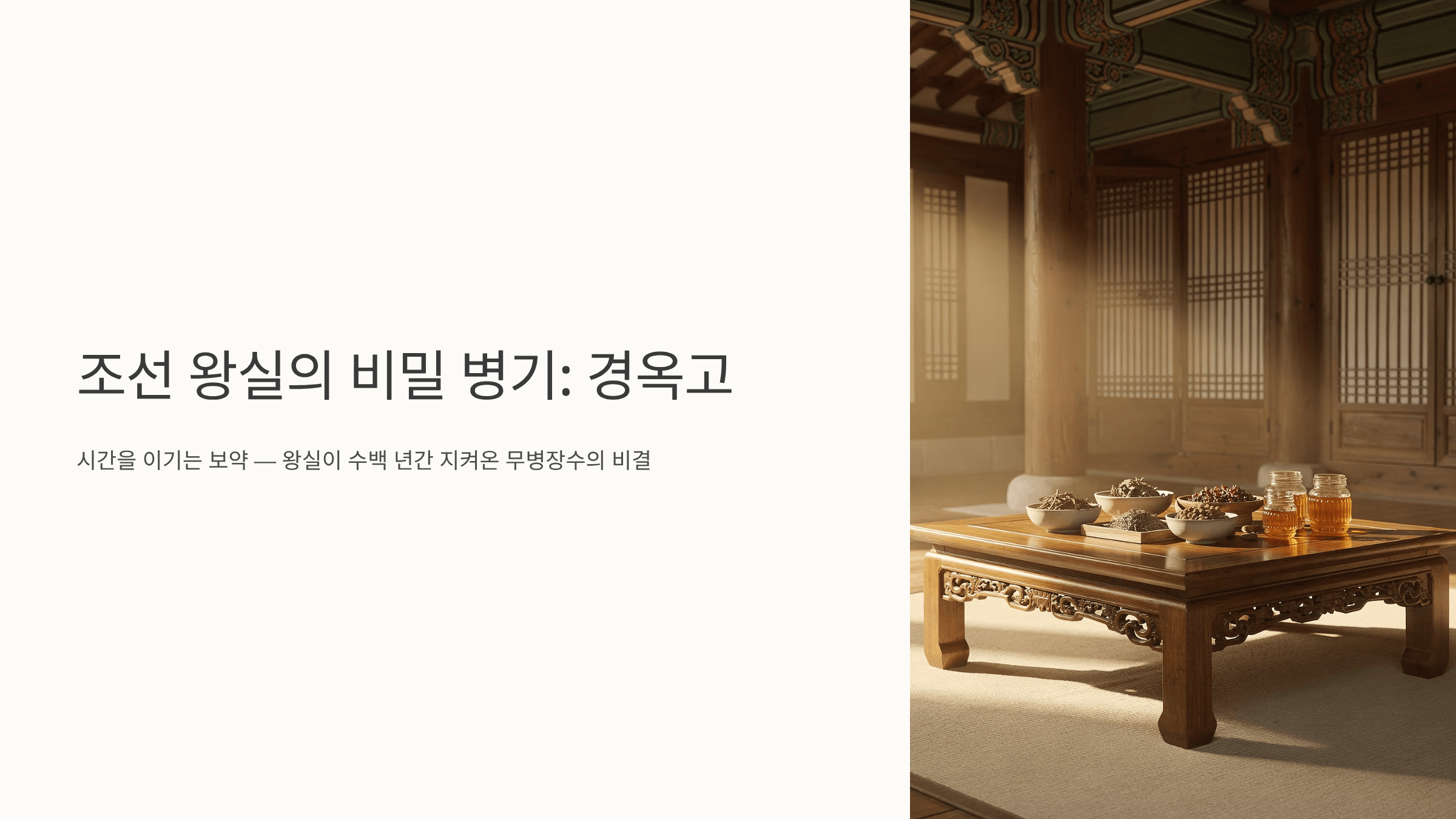 조선 왕실 경옥고 상차림 사진입니다.