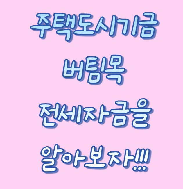 버팀목 전세 자금