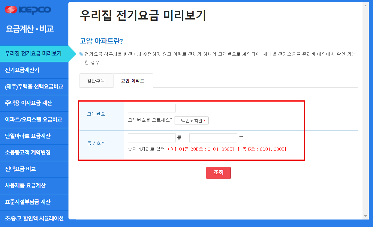 고객번호-및-아파트-동호수-입력화면