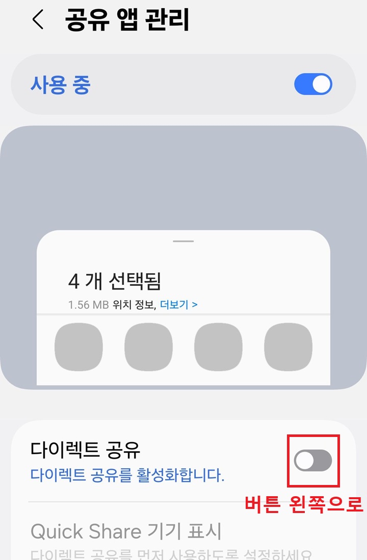 다이렉트 공유 메뉴의 버튼 왼쪽으로 옮겨져있음